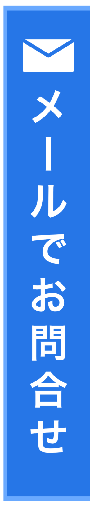 メールで問い合わせ