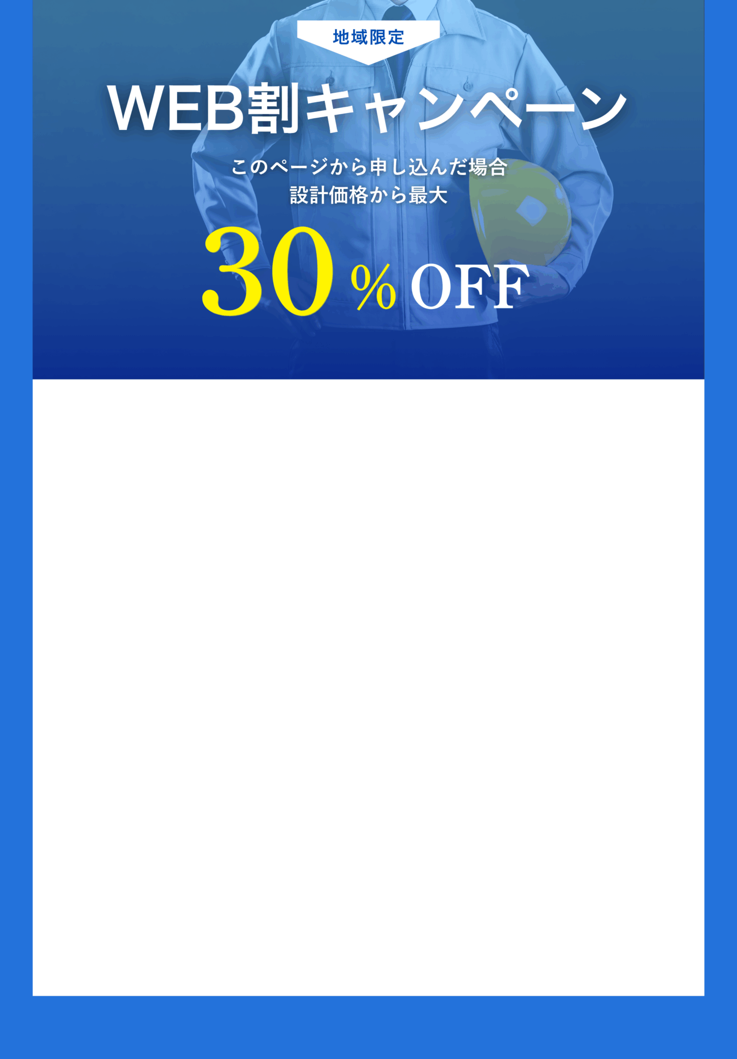 WEB割キャンペーンフレーム