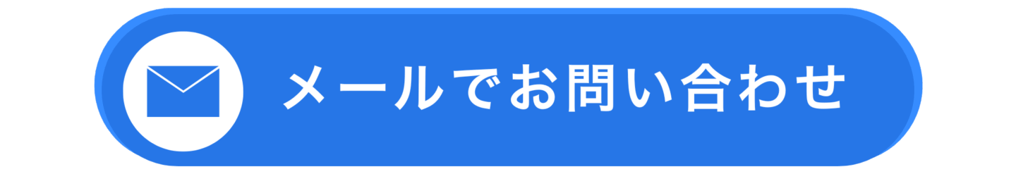 メールでお問い合わせ